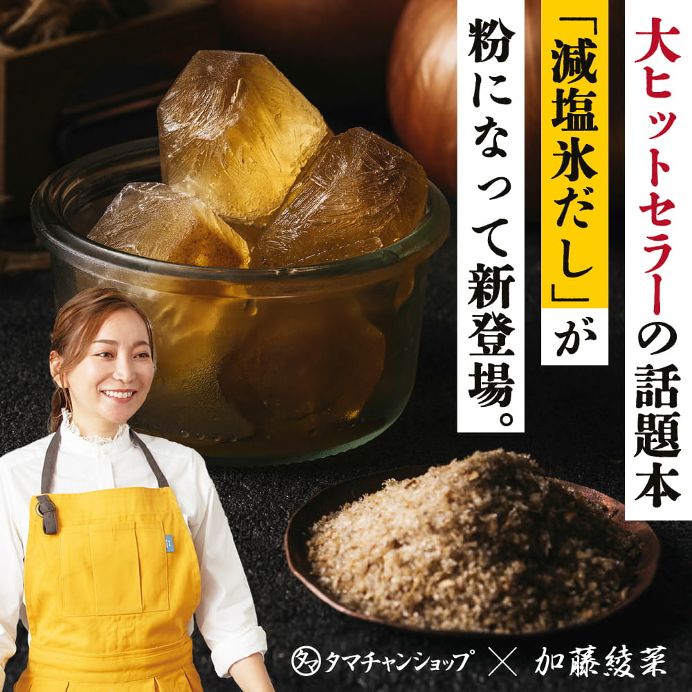 タマチャンショップ 綾菜式減塩 万能だし粉 加藤綾菜×タマチャンショップ共同開発 減塩生活をサポート！氷だしの発想から生まれた粉末出汁粉
