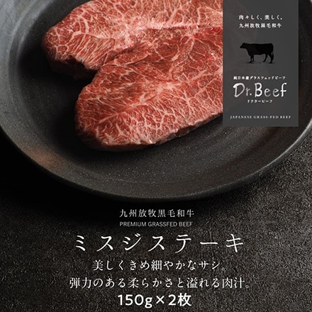 Dr.Beef 純日本産 グラスフェッドビーフ 黒毛和牛 ミスジステーキ 300g (150g×2枚)