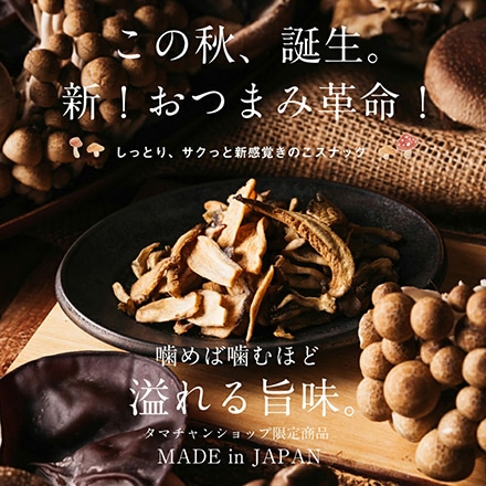 タマチャンショップ キノコッチ しめじ 30g×2袋