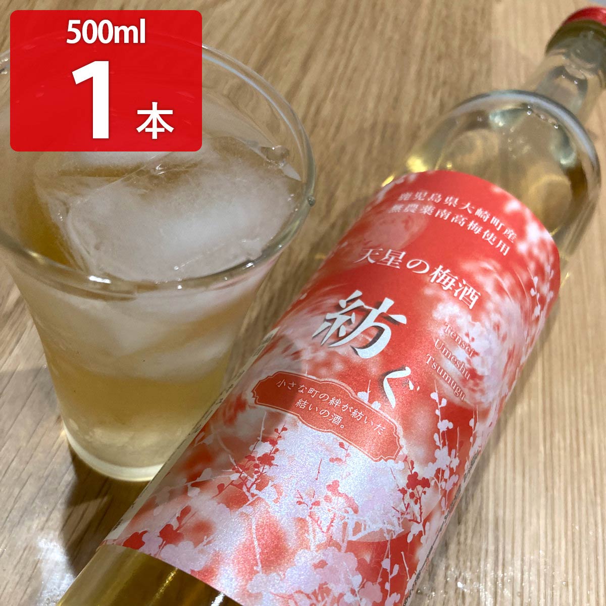 天星の梅酒 紡ぐ 〔500ml〕 お酒