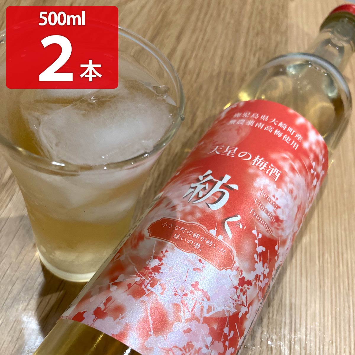天星の梅酒 紡ぐ 〔500ml×2〕 お酒