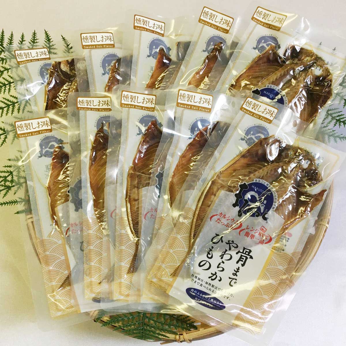 骨まで食べられる干物 まるとっと あじ開き 燻製しお味 10枚 〔55g×10〕 国産 干物 アジ