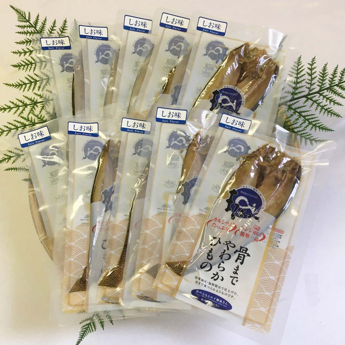 骨まで食べられる干物 まるとっと ほっけ開き しお味 10枚 〔55g×10〕 北海道産 干物 ほっけ