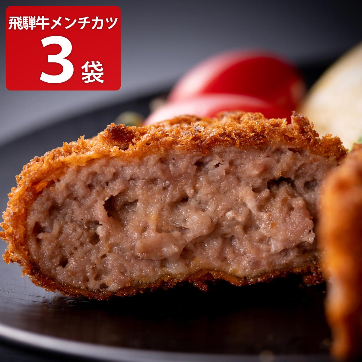 飛騨天狗 飛騨牛 100％ メンチカツ 〔(130g×2個入)×3パック〕 惣菜