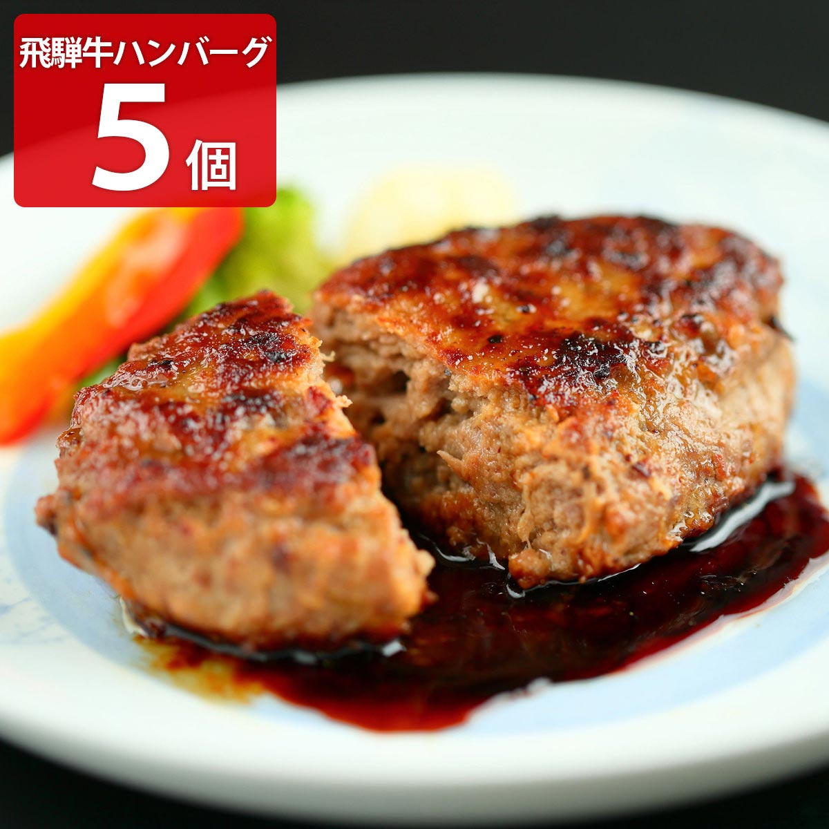 飛騨牛100％ 生ハンバーグ 特選 個包装 飛騨天狗GIFU〔120g×5個〕岐阜県産 黒毛和牛