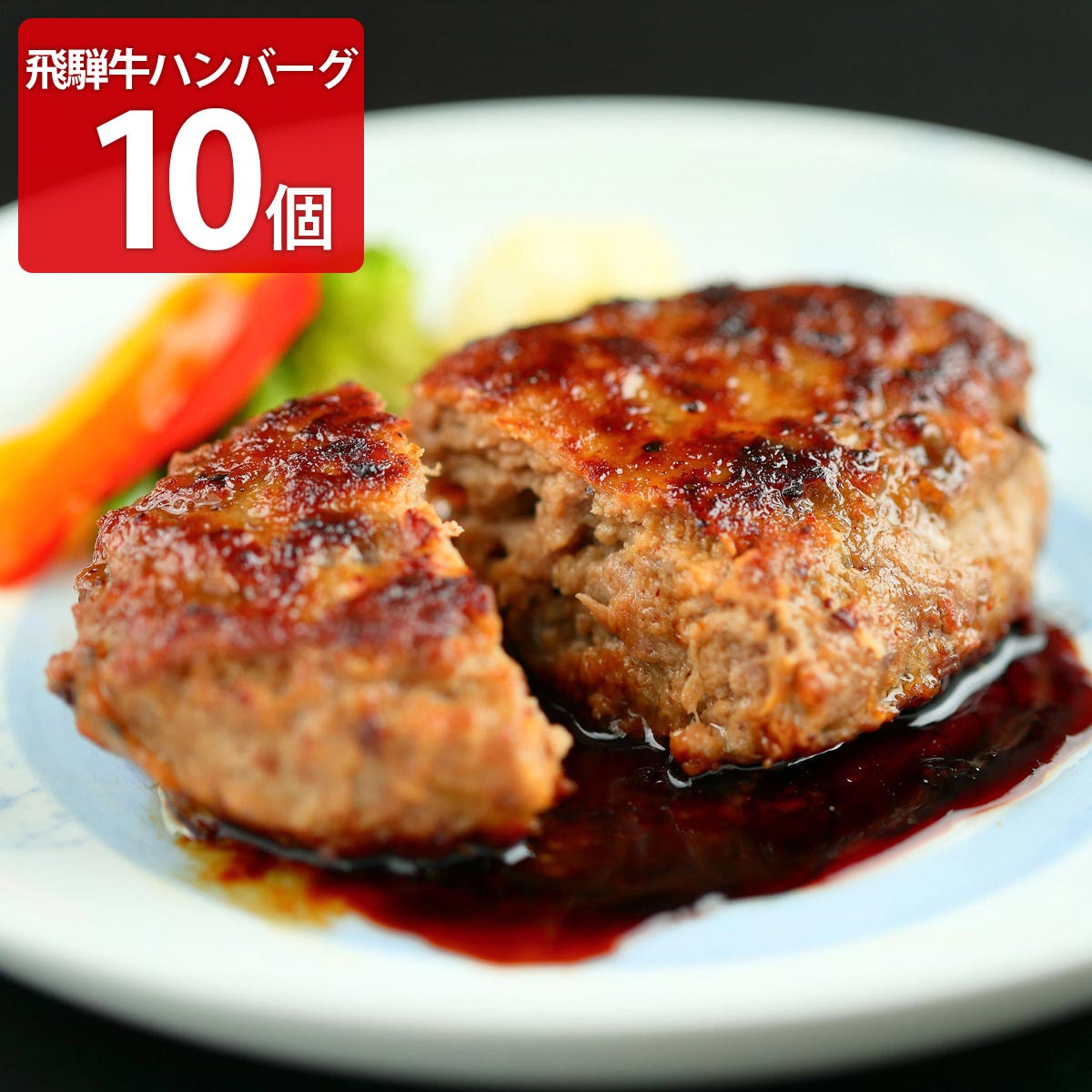 飛騨牛100％ 生ハンバーグ 特選 個包装 飛騨天狗GIFU〔120g×10個〕岐阜県産 黒毛和牛