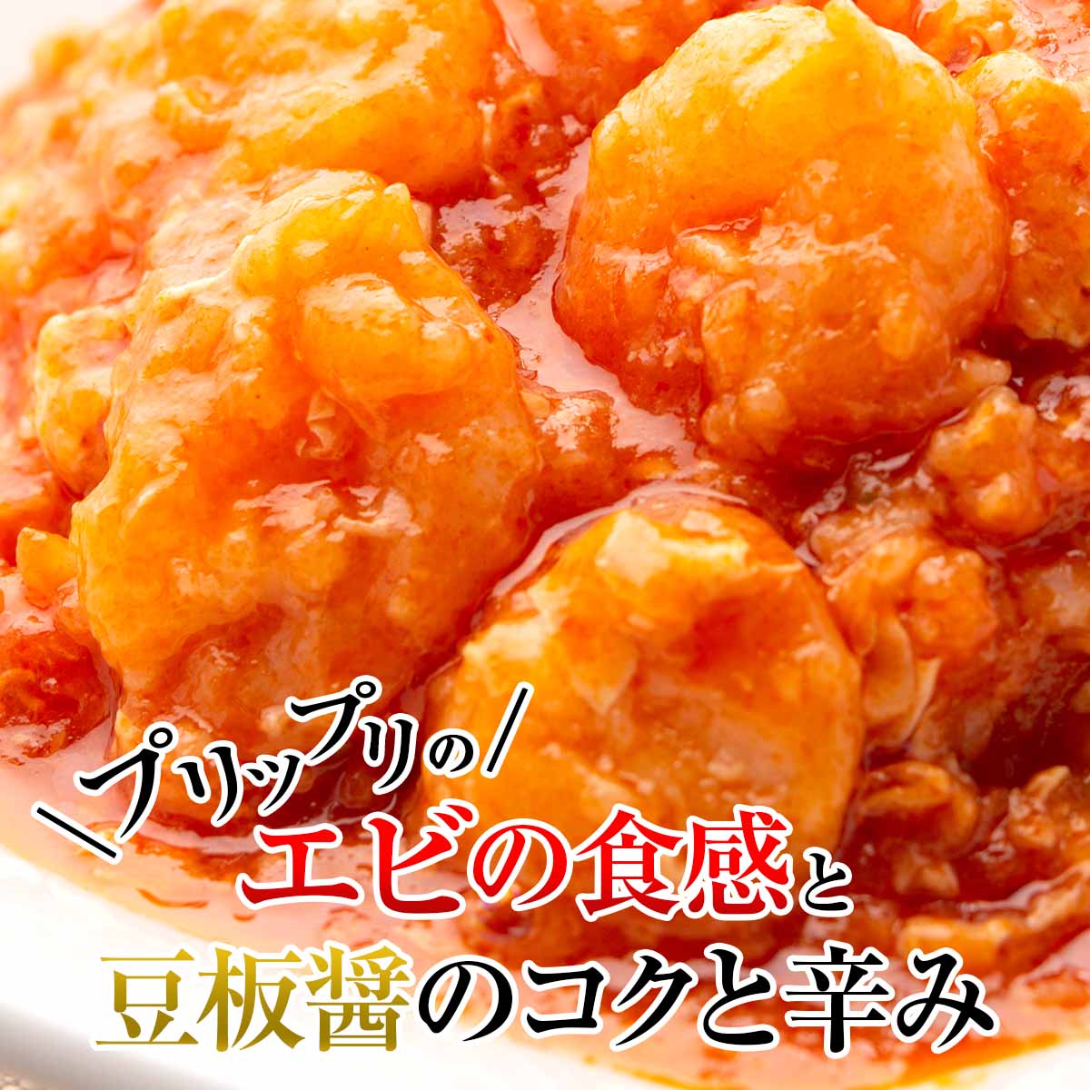 陳建一 四川飯店 乾焼蝦仁丼 120g×3 冷凍 惣菜