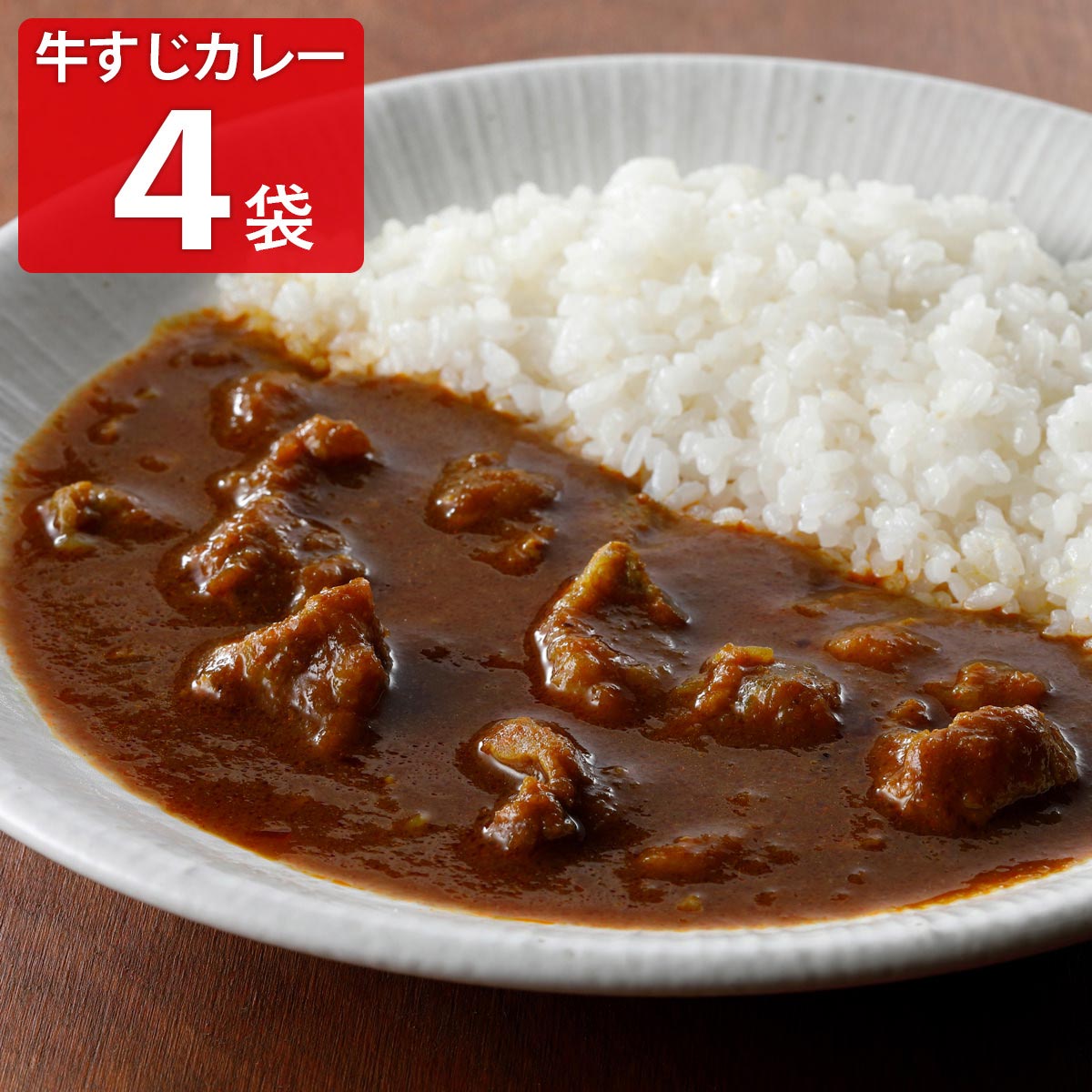 焼肉ヒロミヤ＋ 黒毛和牛すじ特製カレー 辛口 〔200g×4〕 冷凍食品