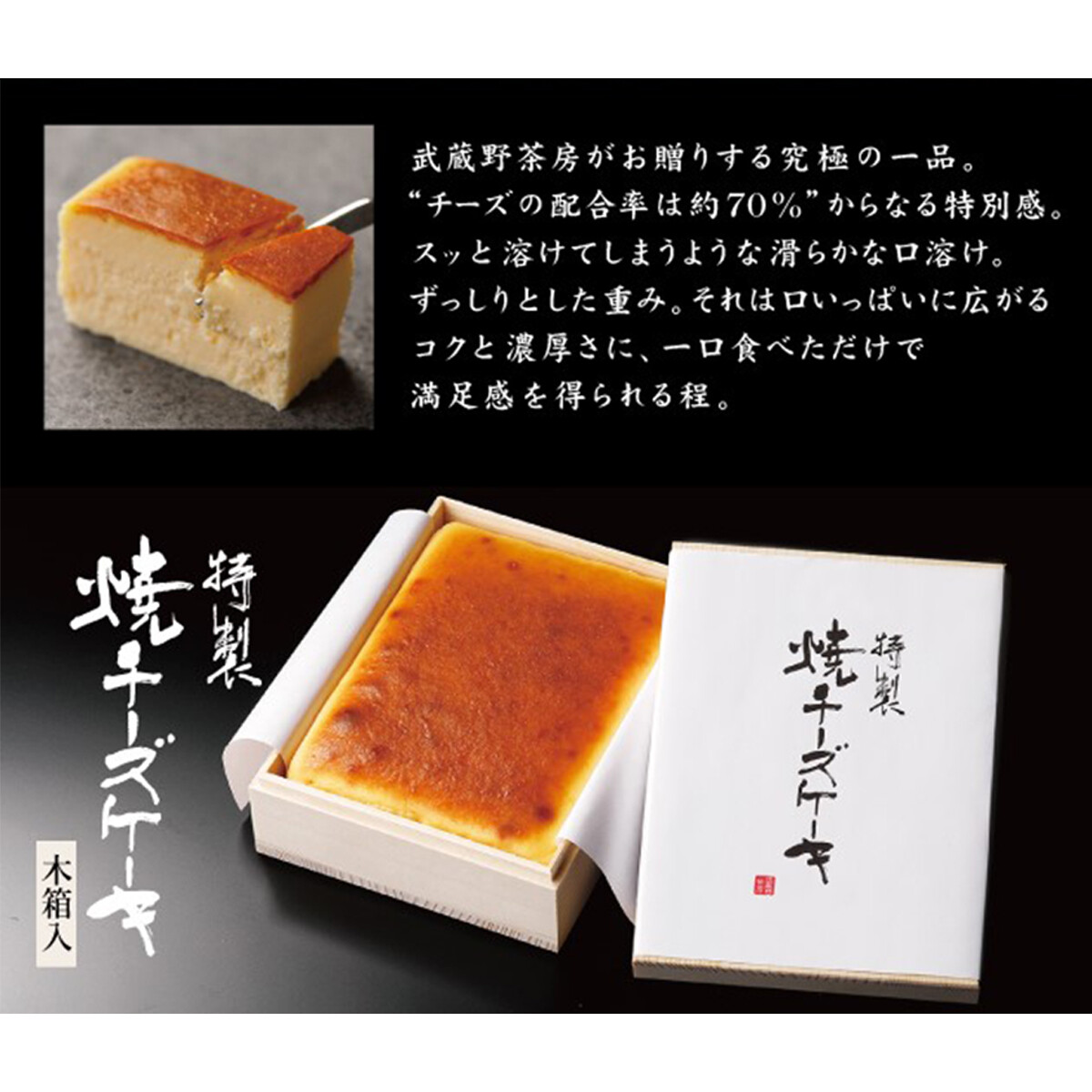 武蔵野茶房 特製焼チーズケーキ 木箱入 〔1台(約610g)〕 洋菓子