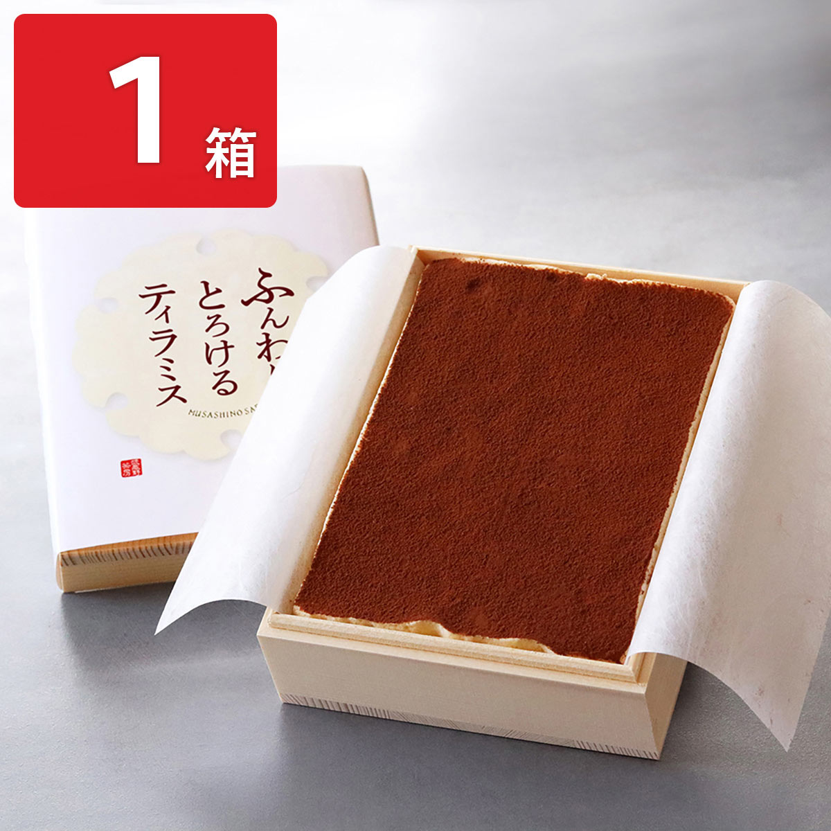 武蔵野茶房 ふんわりとろけるティラミス 木箱入 〔約330g〕 スイーツ 冷凍