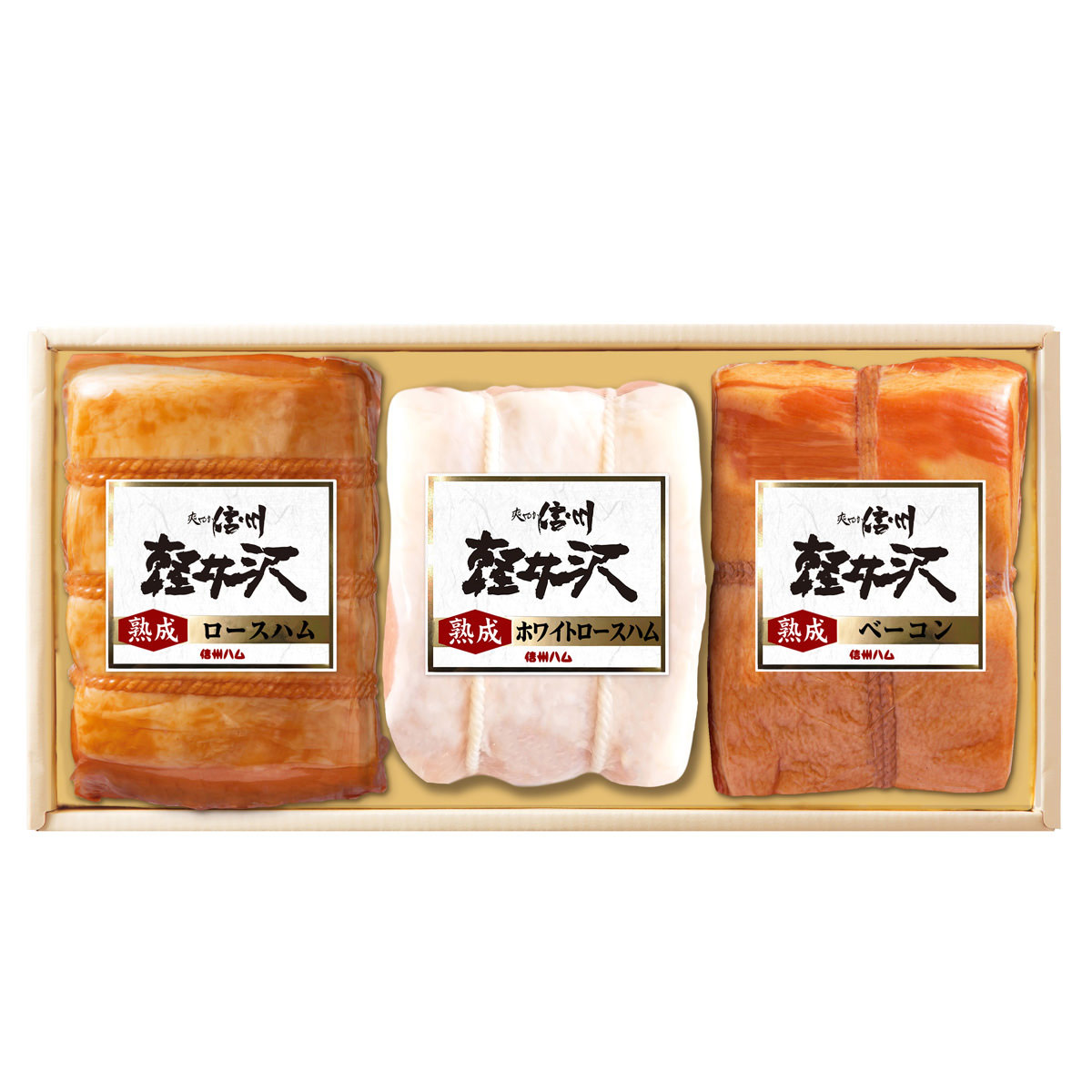 信州ハム 爽やか信州軽井沢 熟成3点セット 〔ロースハム300g、ホワイトロースハム300g、ベーコン250g〕 ハム詰め合わせ