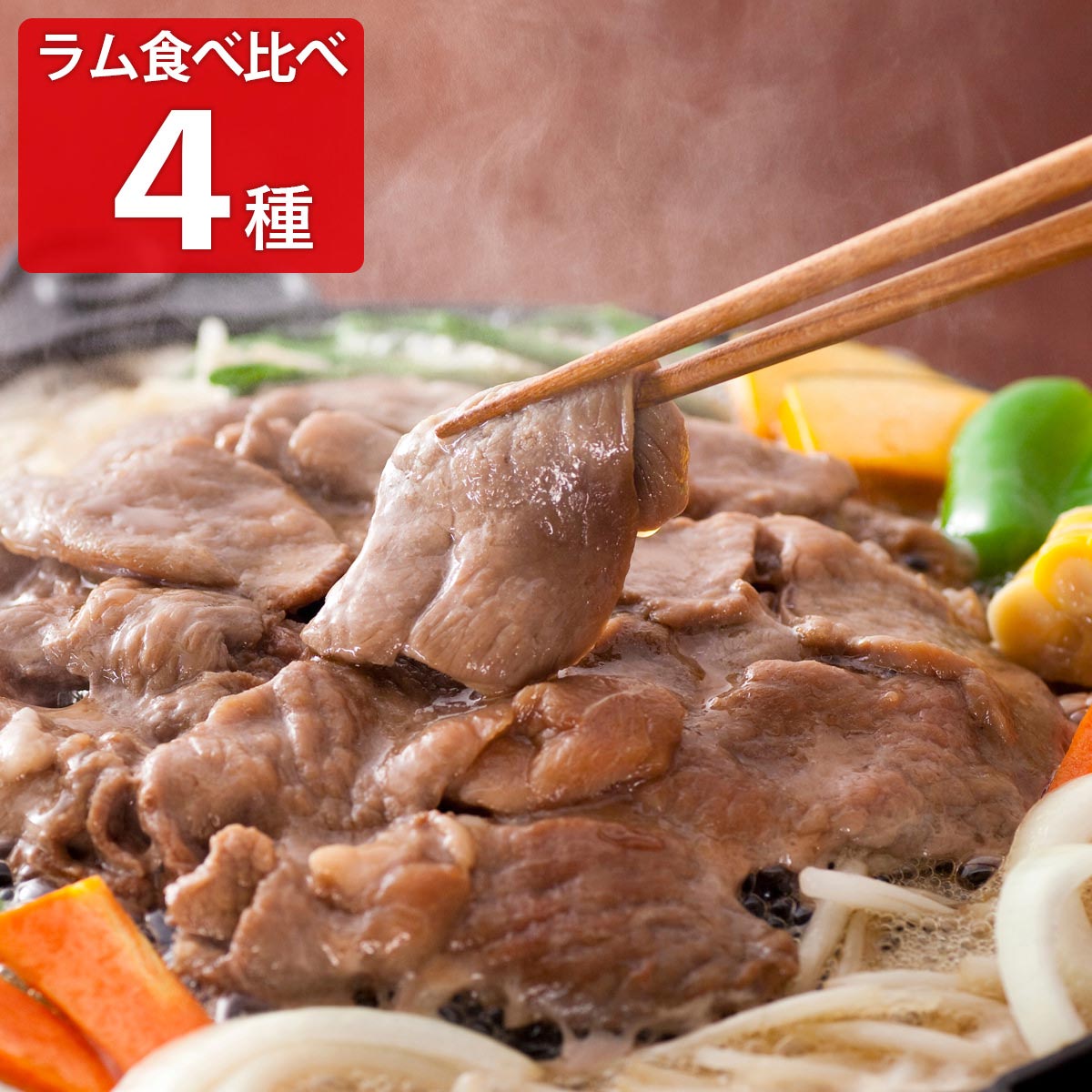 松尾ジンギスカン 冷凍味付4種 食べ比べセット 〔特上ラム・ラム・マトンロース・マトン各350g〕 羊肉