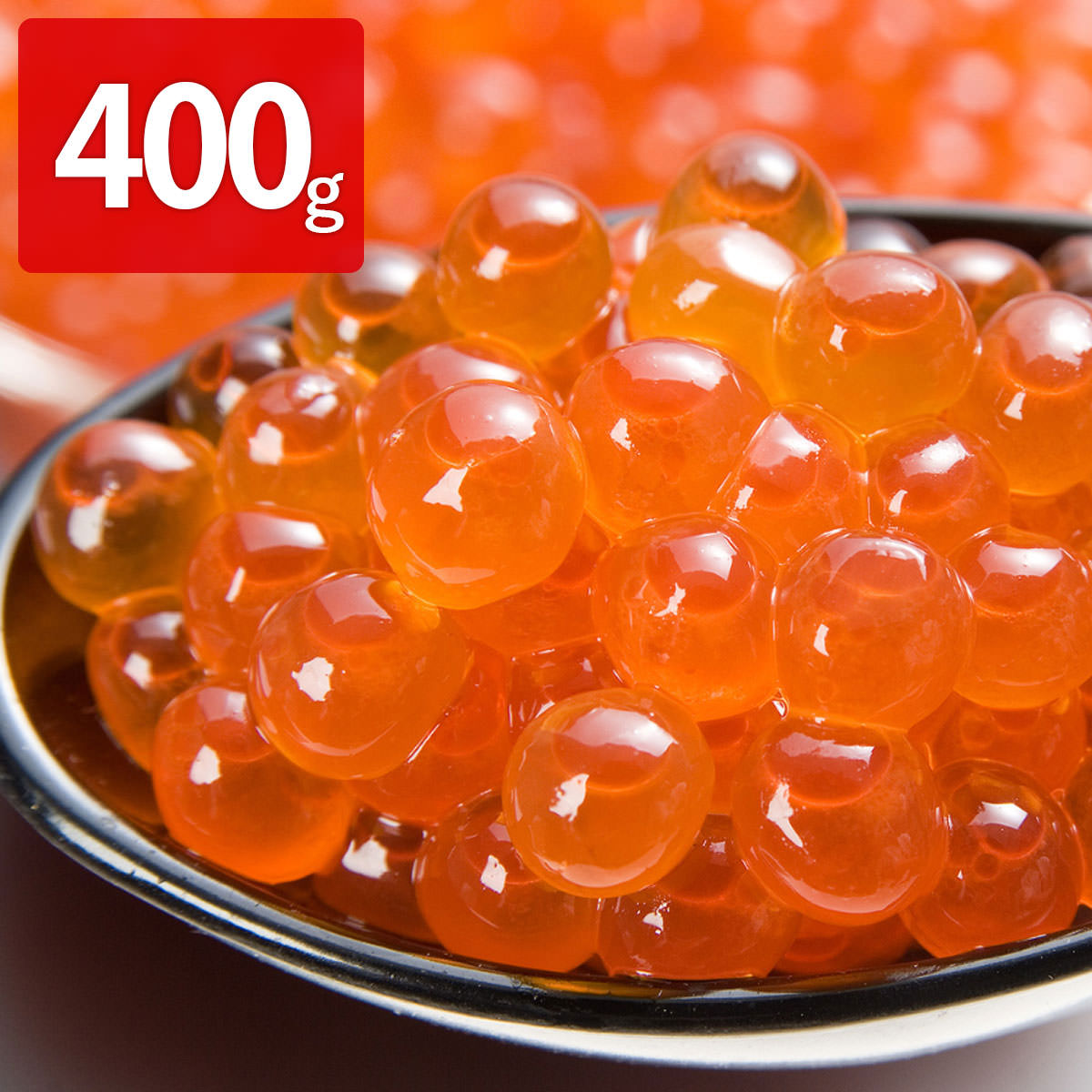 いくら 北海道産 いくらしょうゆ漬け 〔約100g×4〕 醤油漬け
