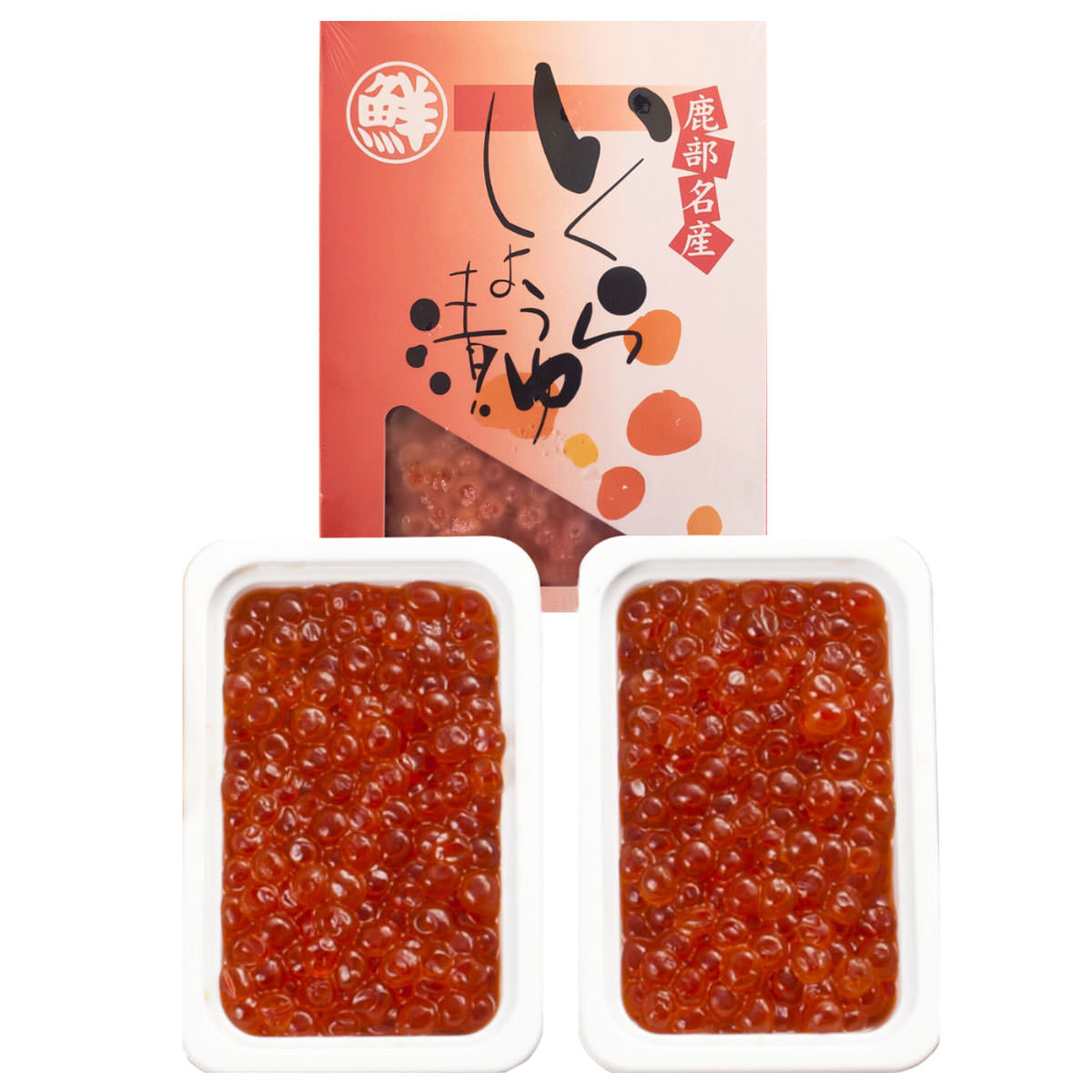 いくら 北海道産 いくらしょうゆ漬け 〔約100g×2〕 醤油漬け