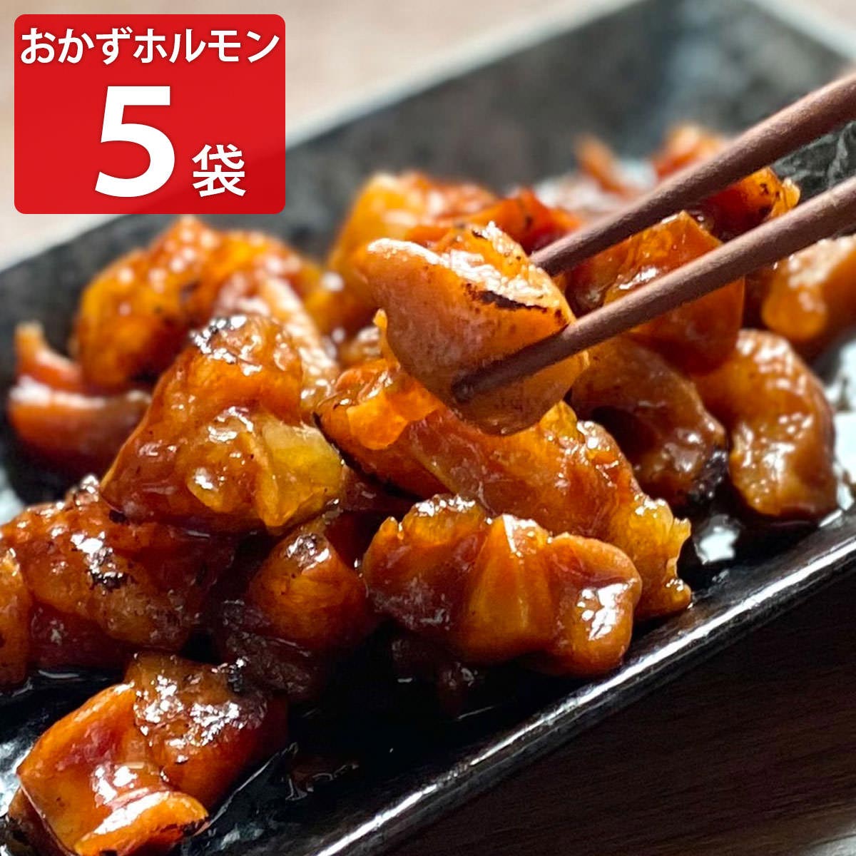 おかずホルモン 〔75g×5〕 冷凍惣菜