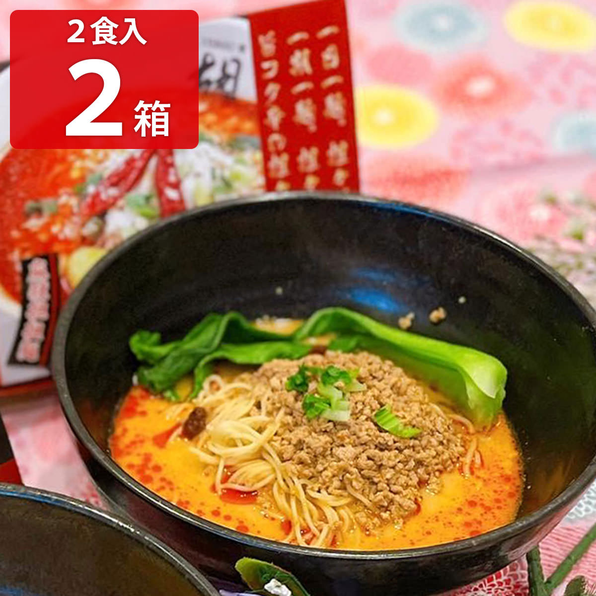 麻辣担担麺セット 〔(麺130g×2、スープ380g×2、麻辣醤30g×2)×2〕