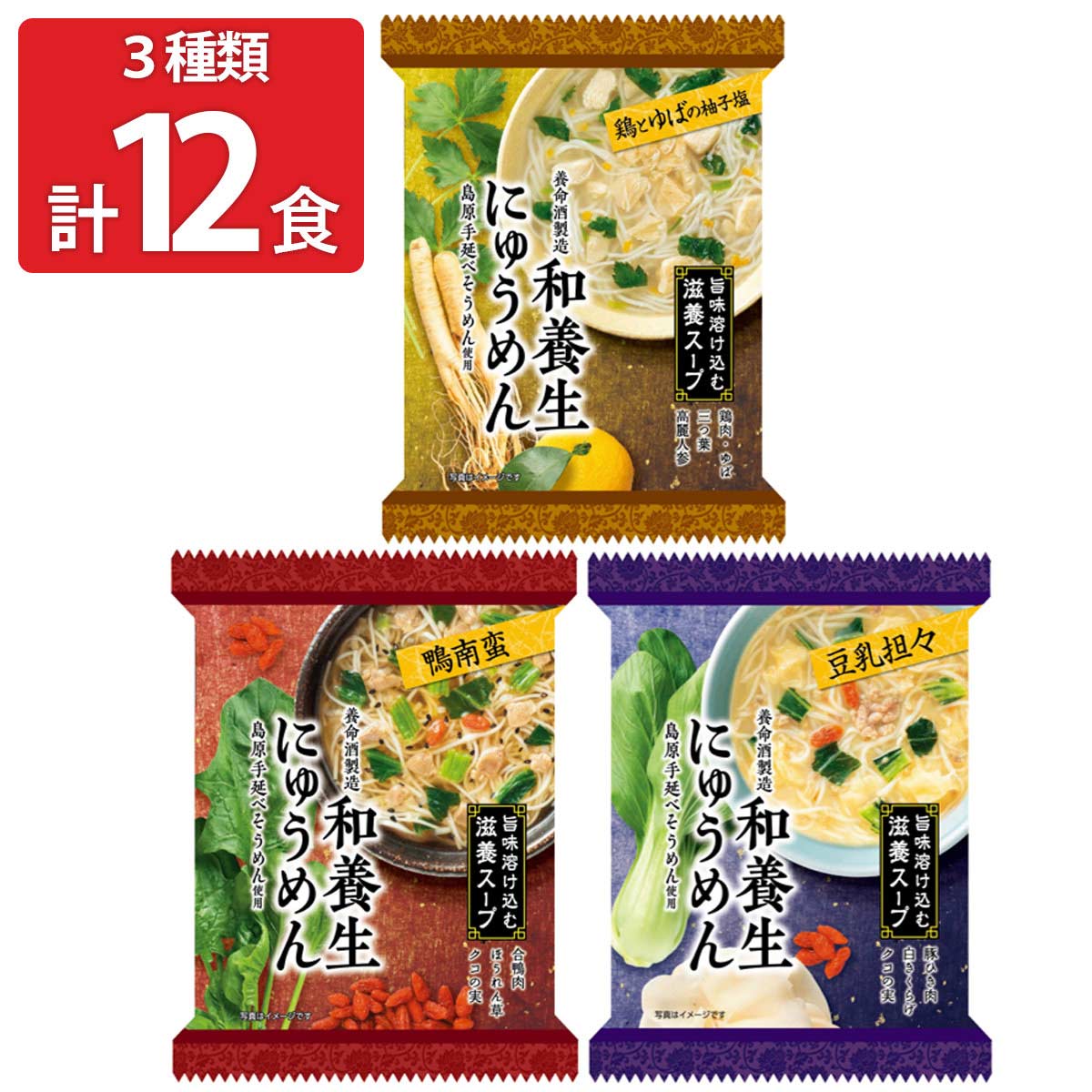 くらすわ 和養生 にゅうめん 〔鶏とゆばの柚子塩×4・鴨南蛮×4・豆乳担々×4〕 フリーズドライ