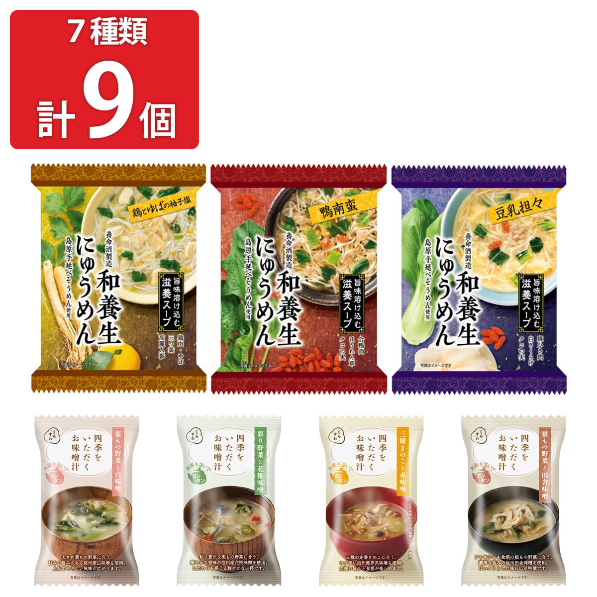 くらすわ 和養生にゅうめん お味噌汁 お試しセット 〔和養生にゅうめん3種、四季をいただくお味噌汁4種〕 フリーズドライ