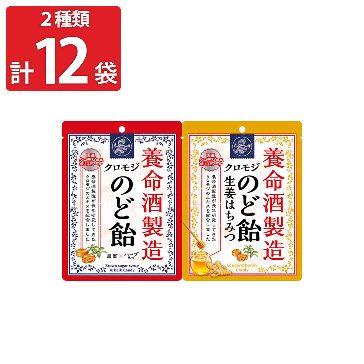 養命酒製造クロモジのど飴 〔黒蜜×ハーブ風味64g×6・生姜はちみつ64g×6〕 のどあめ