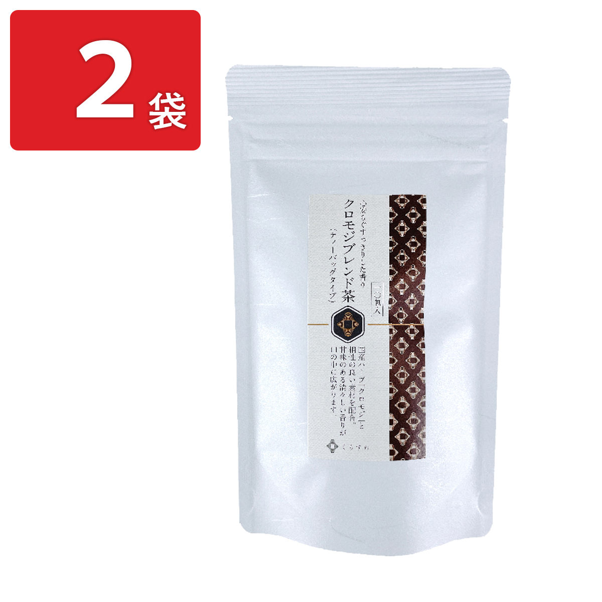 くらすわ 国産クロモジブレンド茶 〔(2.5g×10包)×2〕 お茶