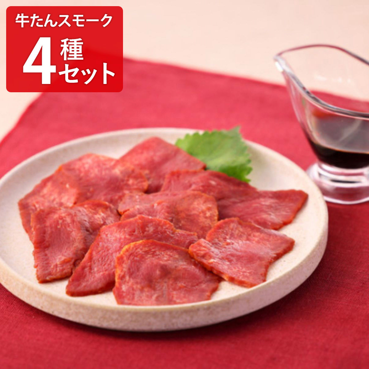 利久 牛たん ペッパータン ソフトスライス 〔100g×4〕 牛タン