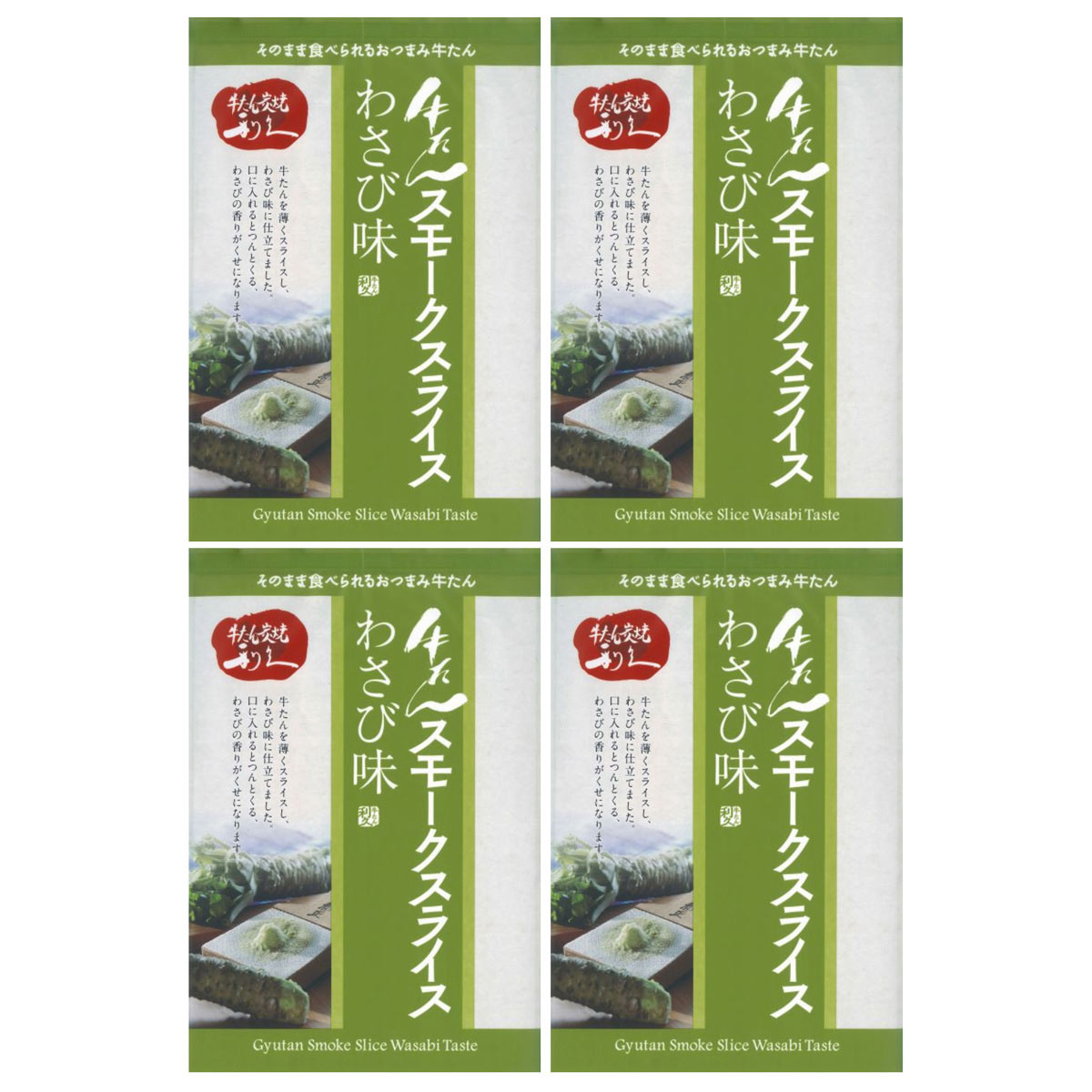 利久 牛たんスモークスライス わさび味 〔100g×4〕 牛ホルモン