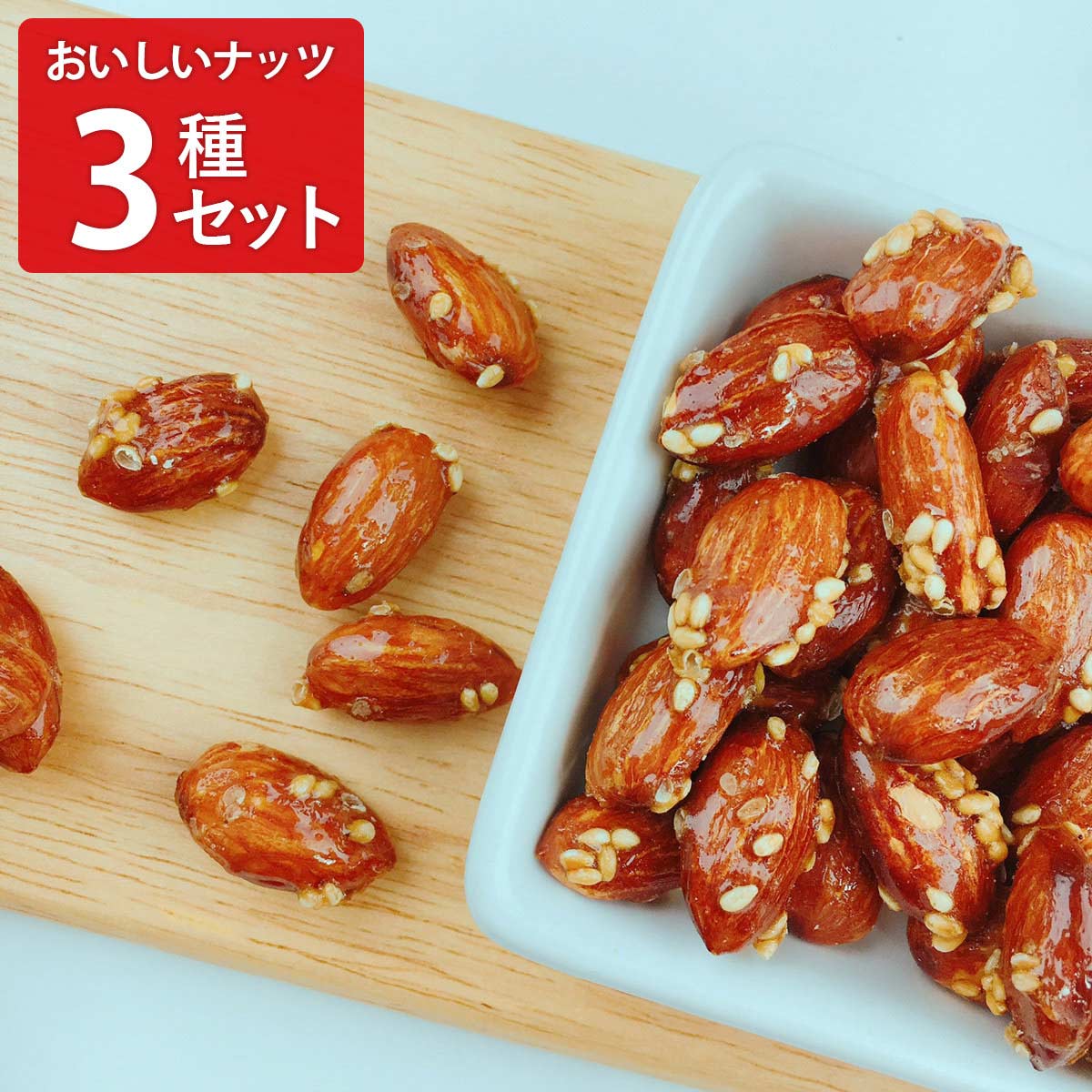 金沢のこだわり醤油でつくった おいしいナッツ3種 〔くるみ40g、カシューナッツ35g、アーモンド40g〕 おつまみ