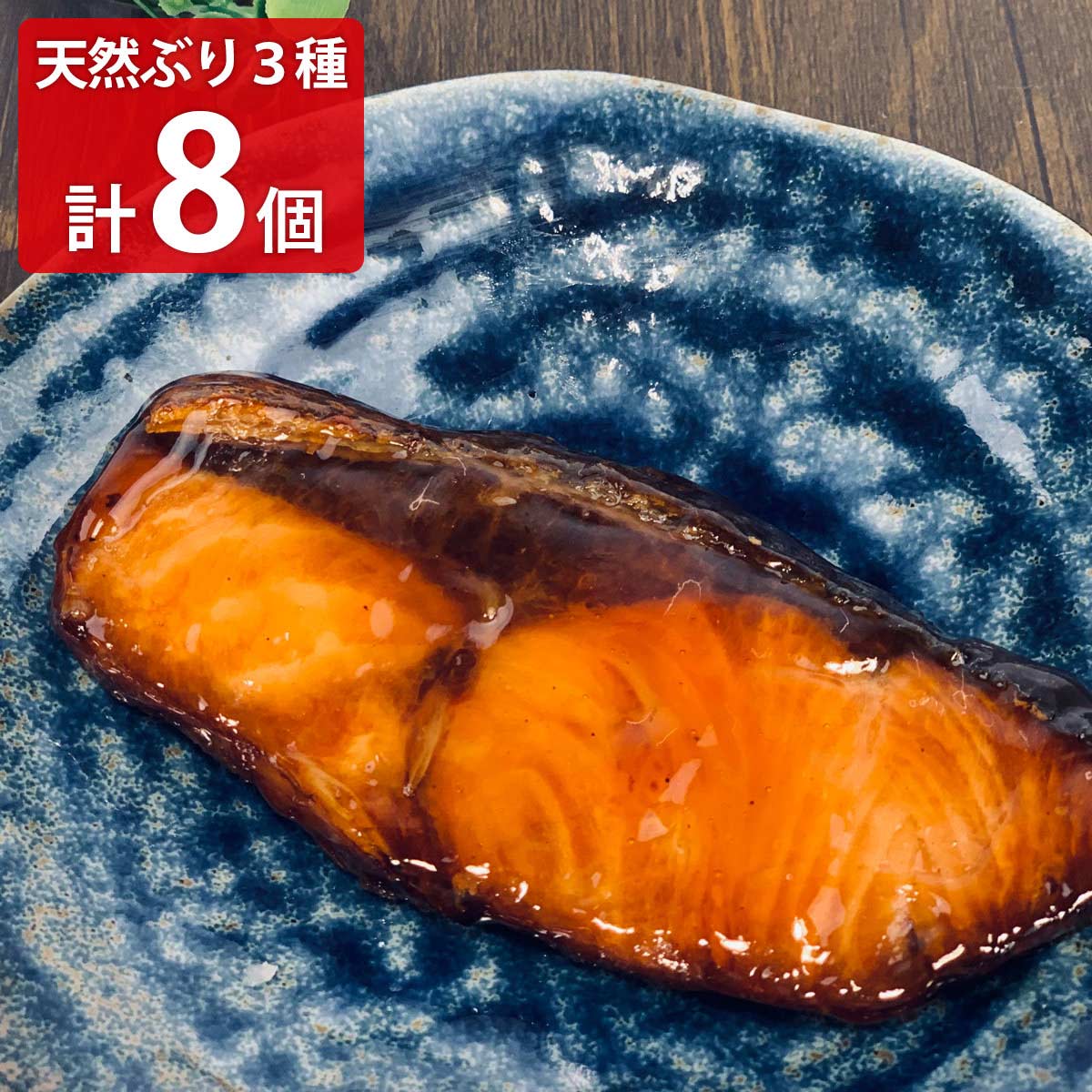 金沢 近江町 のざき 石川県産 天然ぶり 詰め合わせ 〔ぶり照焼×4、ぶり西京焼×2、ぶり酒粕焼×2 各(約)80g〕 海鮮惣菜 冷凍【沖縄県・離島 配送不可】