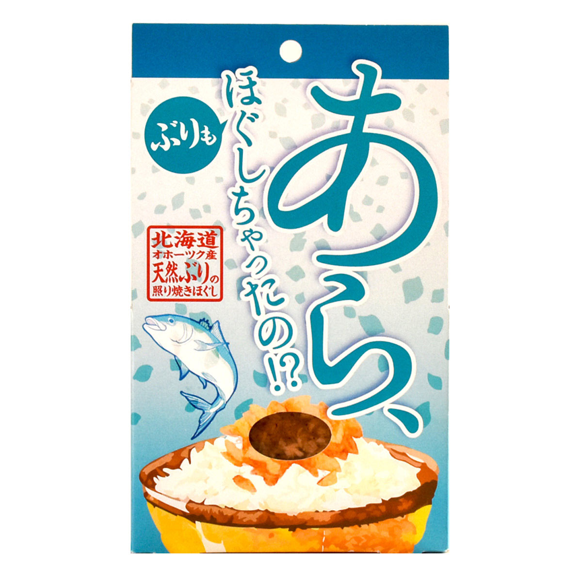 オホーツク産 あら、ほぐしちゃったの 天然ぶり 照り焼き ほぐし 〔80g×5個〕 ぶりフレーク 魚介惣菜【沖縄県・離島 配送不可】