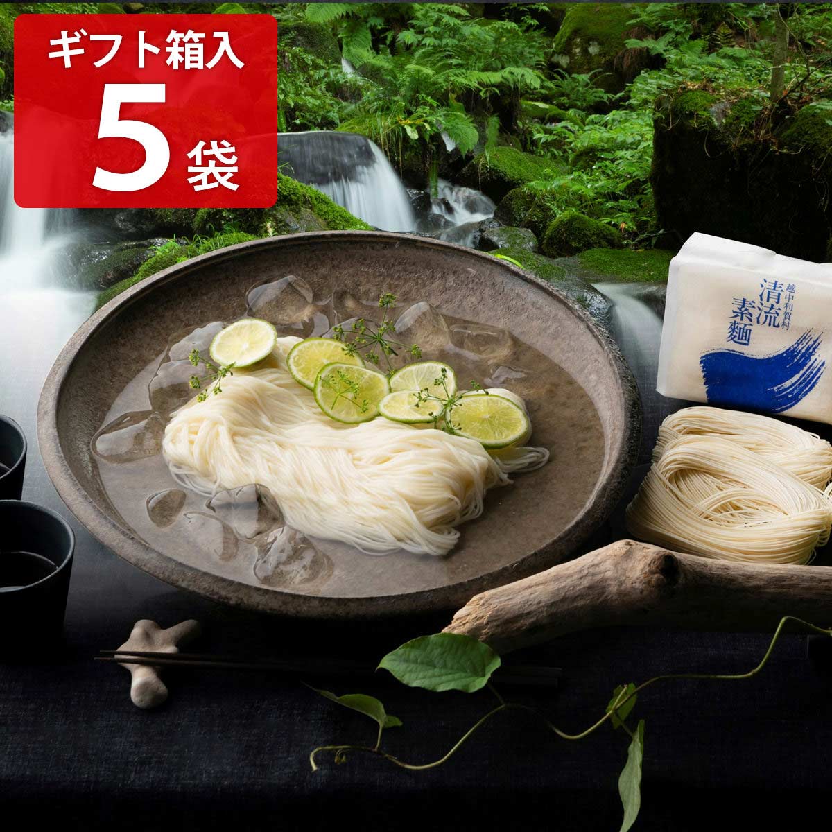 国産小麦 能登塩使用 手延べ清流素麺 ギフト箱 〔180g×5袋〕 そうめん