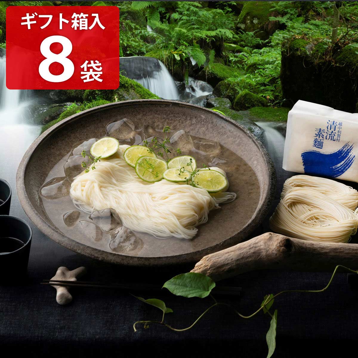 国産小麦 能登塩使用 手延べ清流素麺 ギフト箱 〔180g×8袋〕 そうめん
