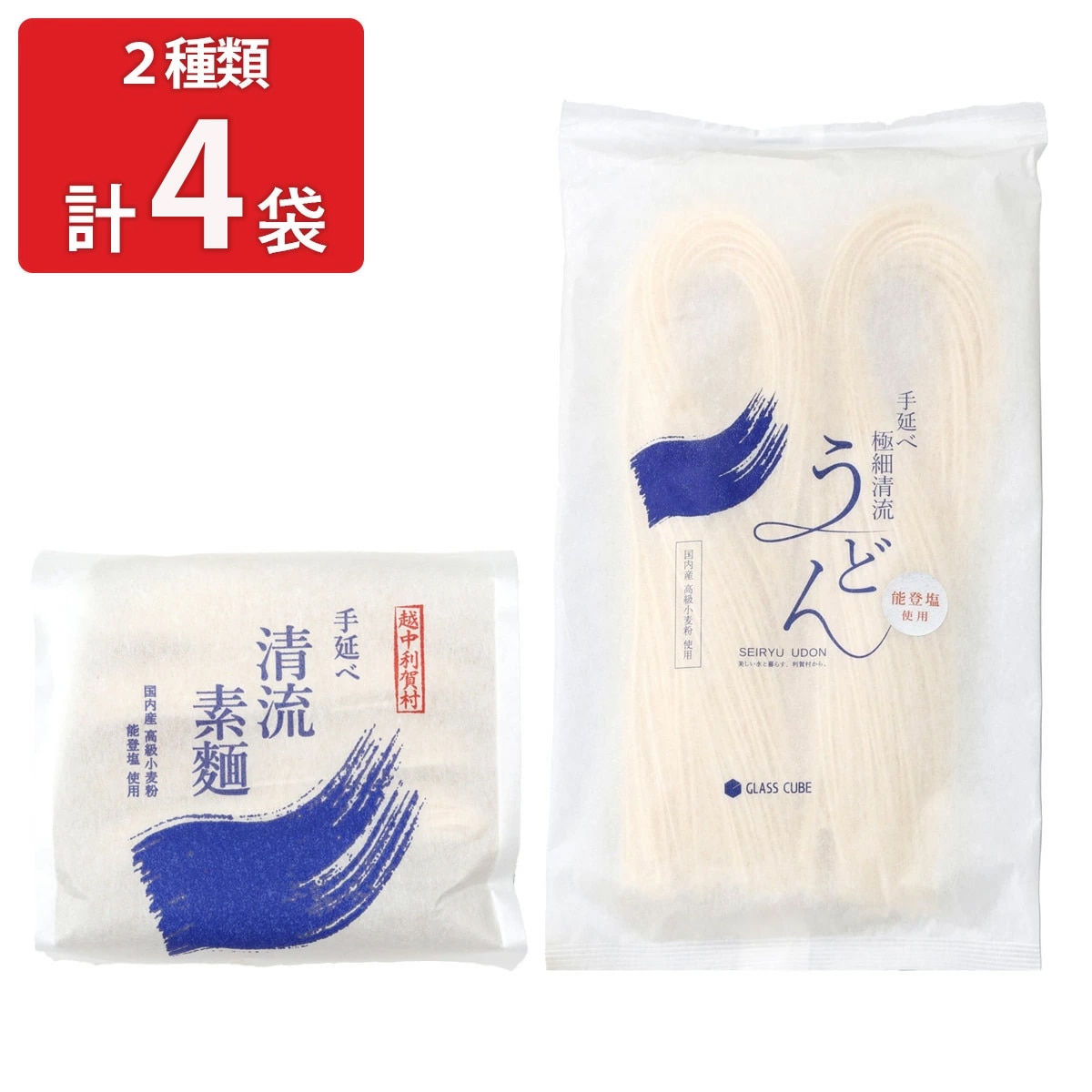 国産小麦 能登塩使用 手延べ清流素麺 極細清流うどん 〔手延べ清流素麺180g×2袋、手延べ極細清流うどん180g×2袋〕 乾麺