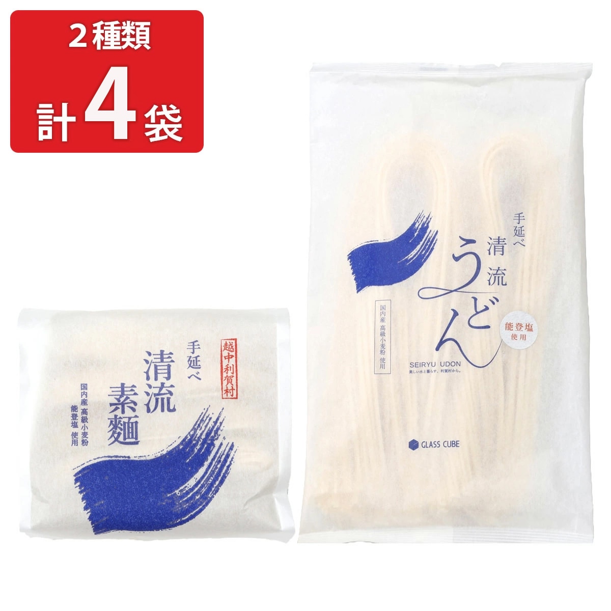 国産小麦 能登塩使用 手延べ清流素麺 清流うどん 〔手延べ清流素麺180g×2袋、手延べ清流うどん180g×2袋〕 乾麺