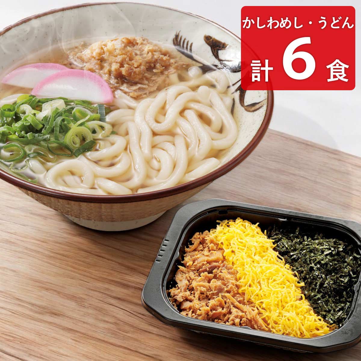 東筑軒 折尾名物 かしわめし かしわうどん お試しセット 冷凍 〔かしわめし×3食、かしわうどん×3食〕 ごはんもの 麺