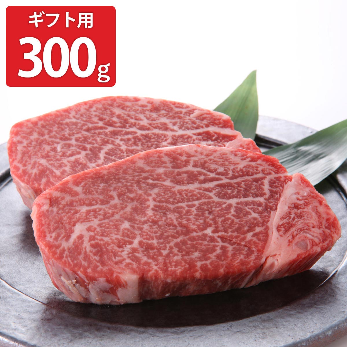 宮崎牛 シャトーブリアン ステーキ 2枚 ギフトセット 〔300g〕 牛肉 冷凍