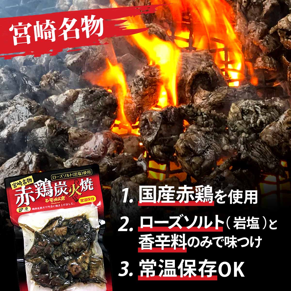 宮崎名物 国産 赤鶏 炭火焼 〔75g×5〕 やきとり 肉惣菜