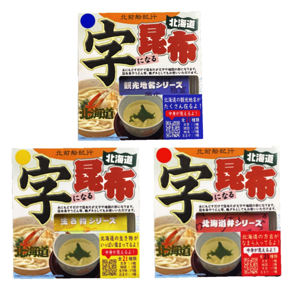デザイン昆布 字になる昆布の北海道シリーズ 〔観光地名昆布・生き物昆布・北海道弁昆布〕 昆布