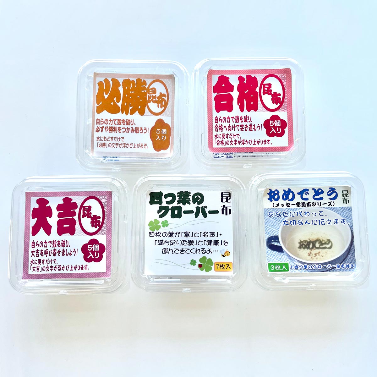 デザイン昆布 合格祈願シリーズ 飾りこんぶ 〔合格昆布・必勝昆布・大吉昆布・おめでとう昆布・四つ葉のクローバー昆布〕 昆布