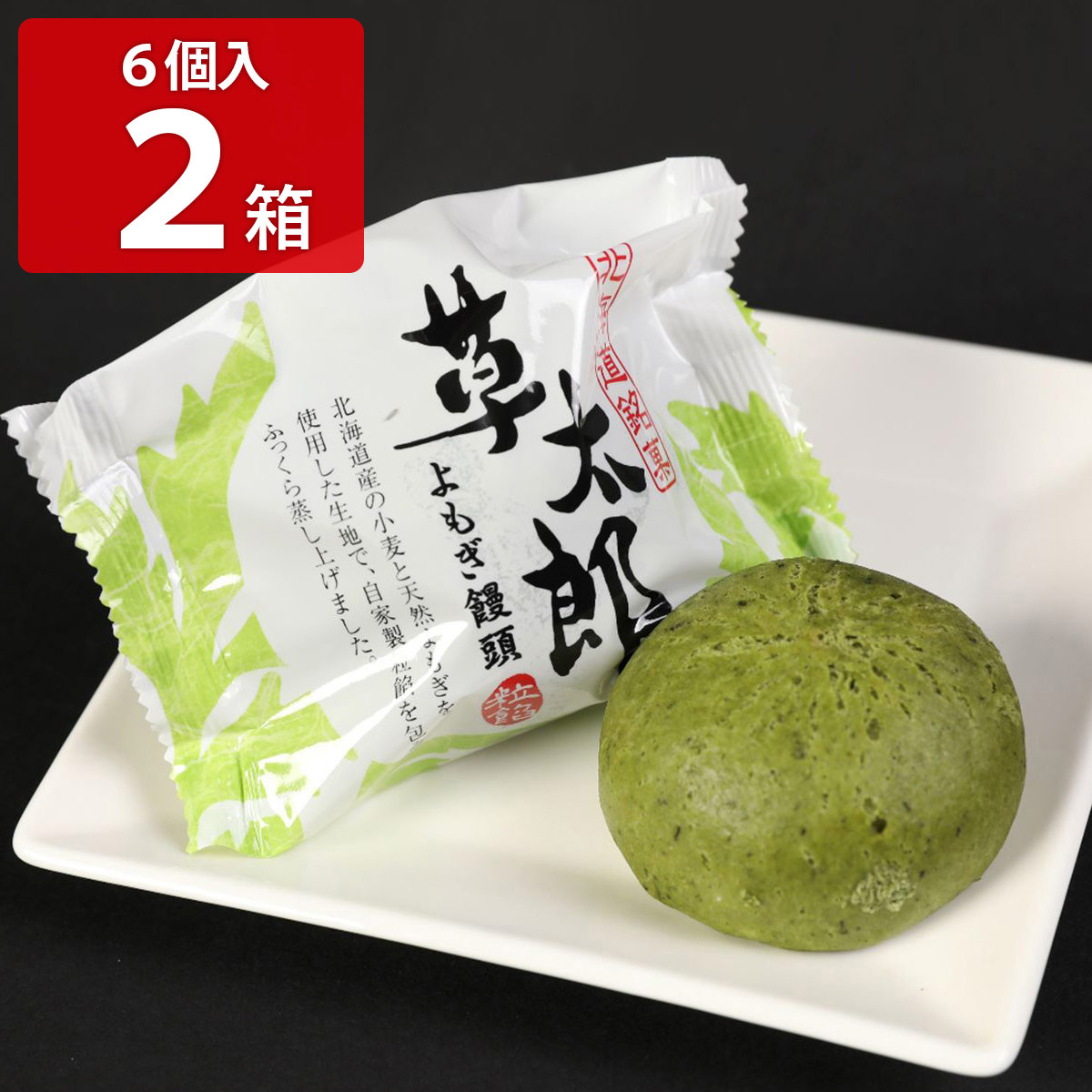 北海道 よもぎ饅頭 草太郎 〔(53g×6個)×2箱〕 まんじゅう 和菓子