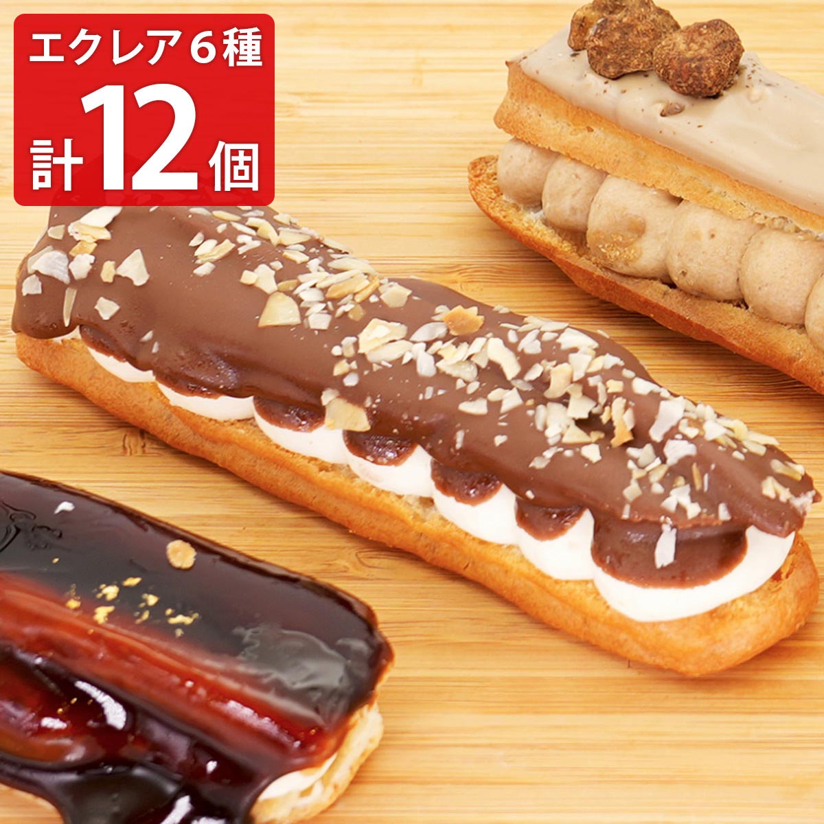 グルテンフリー 甘さ控えめ 月夜のエクレール ギフト 〔チョコカスタード・美唄ハスカップ・北海道かぼちゃ ほか計6種12本〕 エクレア
