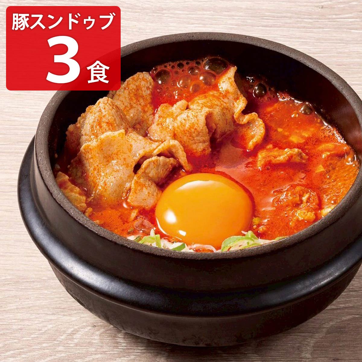 東京純豆腐 豚スンドゥブ 〔(スープ、豚肉)×3〕スンドゥブ 具材