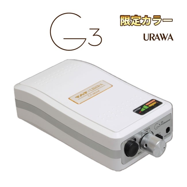 URAWA ウラワ G3 ネイルマシーン 限定カラー - ネイル用品