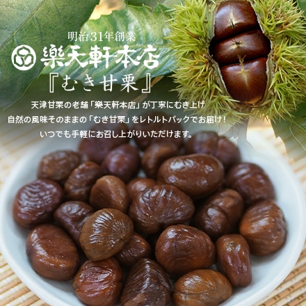 樂天軒 むき甘栗 70g 3袋セット