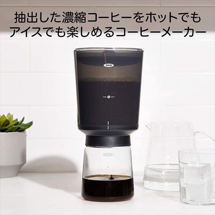 オクソー Brew コールドブリュー 濃縮コーヒーメーカー