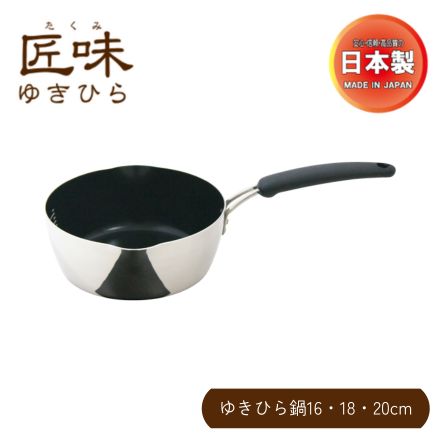 ウルシヤマ金属 匠味 ゆきひら鍋 16cm 日本製