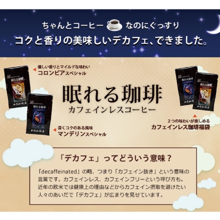 お試し 200g カフェインレスお試し珈琲福袋 (Dマンデ×2・Dコロ×2 各200g) ＜挽き具合：豆のまま＞