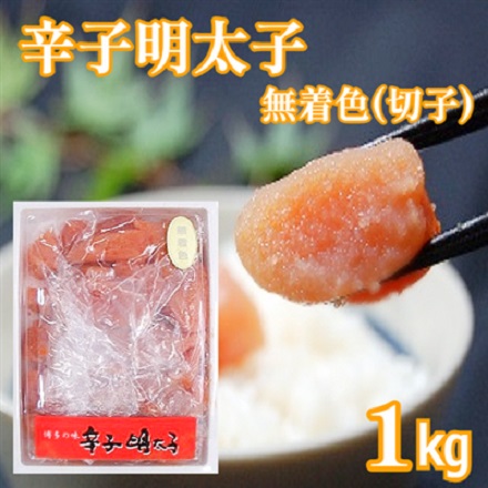 辛子明太子 無着色 切子 博多の味 お徳用 1kg