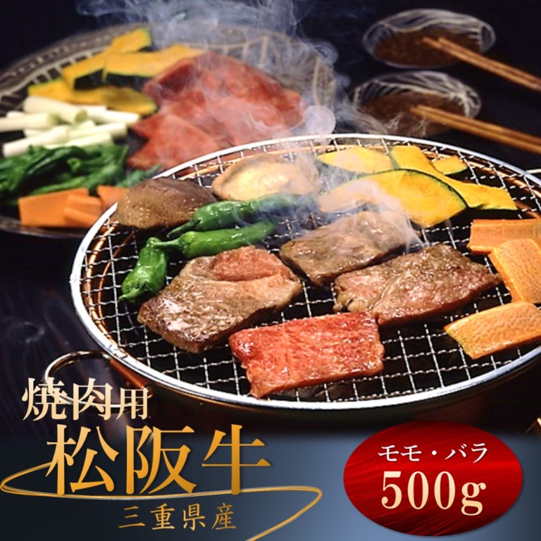 松阪牛 モモ・バラ 焼き肉用 冷凍 500g