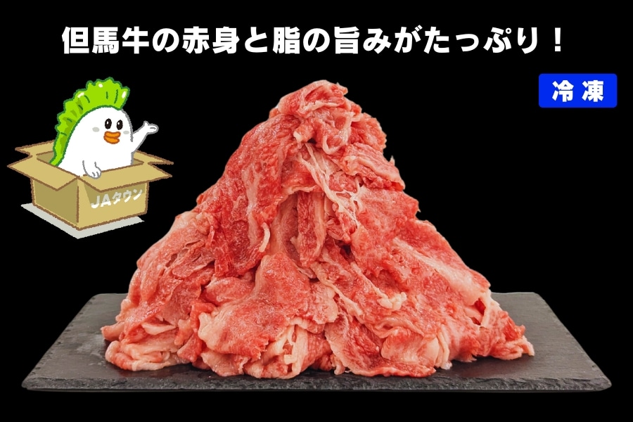 但馬牛 がっせぇ盛り 切落し 1kg 冷凍