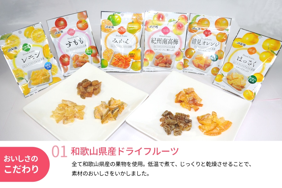 ドライフルーツ6種類セット 和歌山県産 6袋